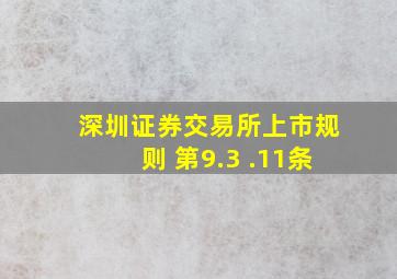 深圳证券交易所上市规则 第9.3 .11条